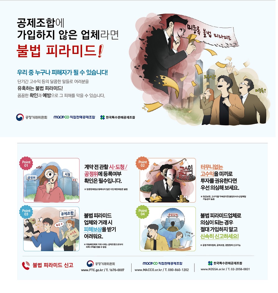 직판조합, 불법 피라미드 신고 포상금 지급