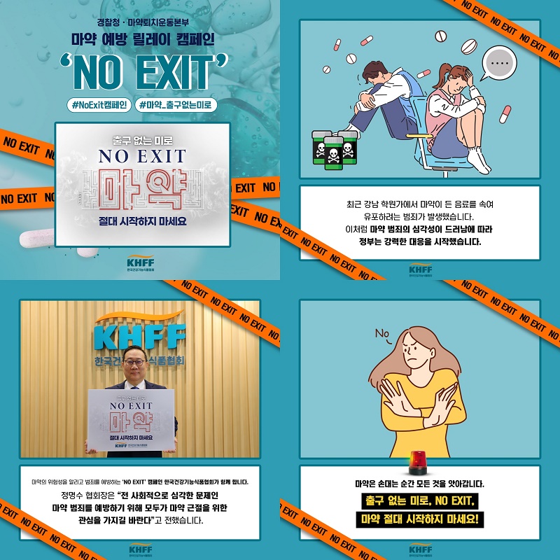 정명수 건기식협회장, ‘NO EXIT 챌린지’ 동참