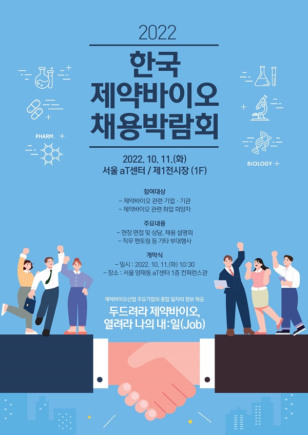 한국 제약바이오 채용박람회에 73개사 현장 부스 신청