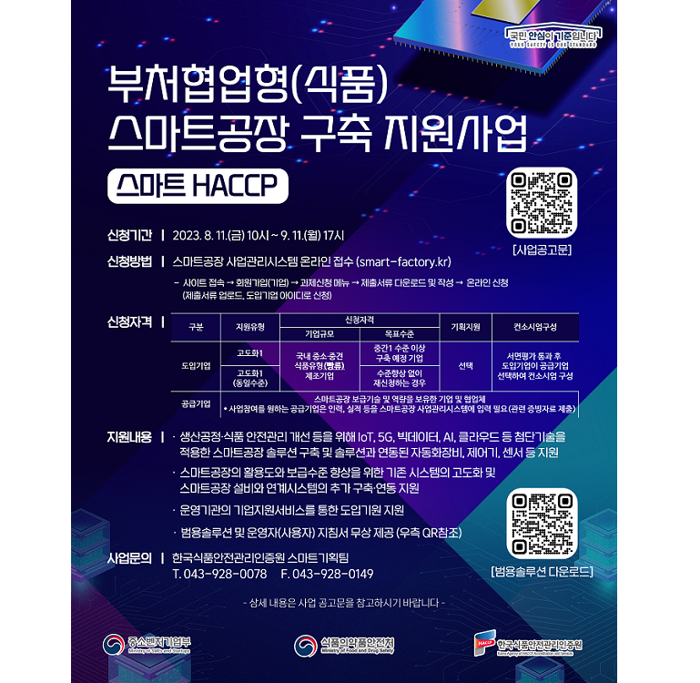 부처협업형 스마트HACCP 공장 구축 지원
