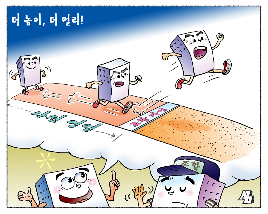 <만평> 더 높이, 더 멀리!