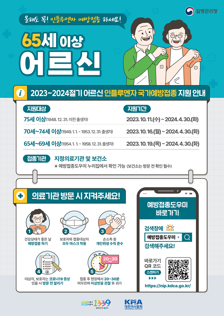 10월 11일부터 인플루엔자 무료 접종