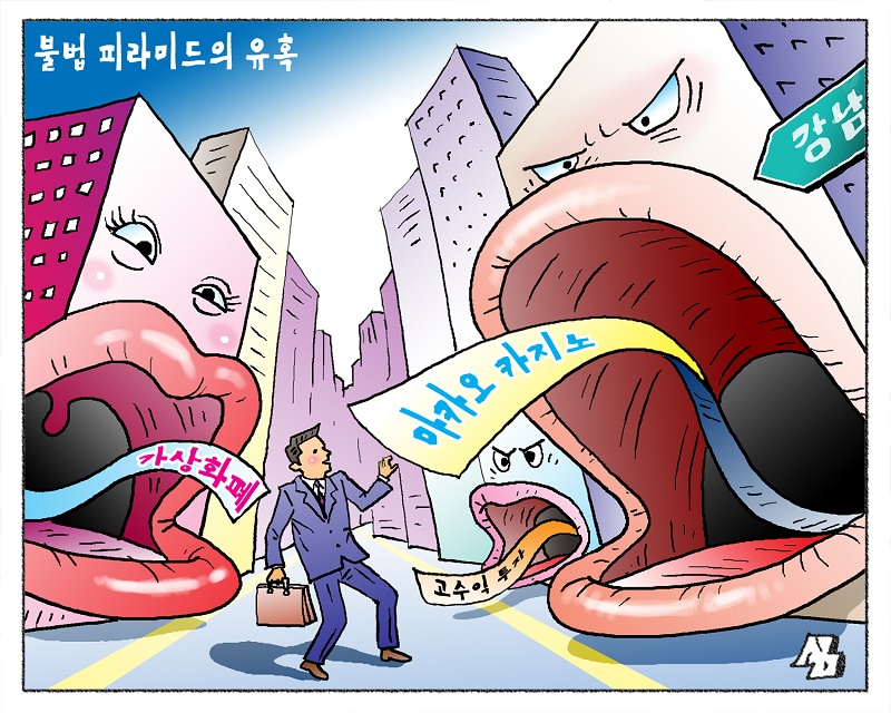 <만평> 불법 피라미드의 유혹