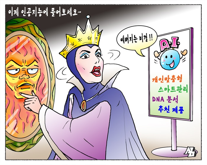 <만평> 이제 인공지능에 물어보세요~