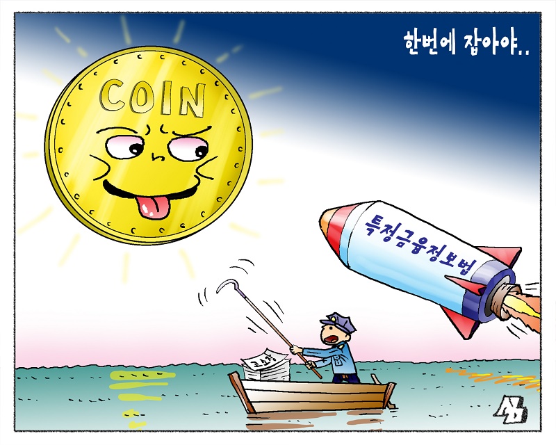 <만평> 한번에 잡아야..
