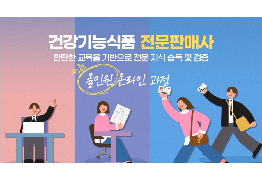 건강기능식품 전문판매사 민간자격증 첫 시행