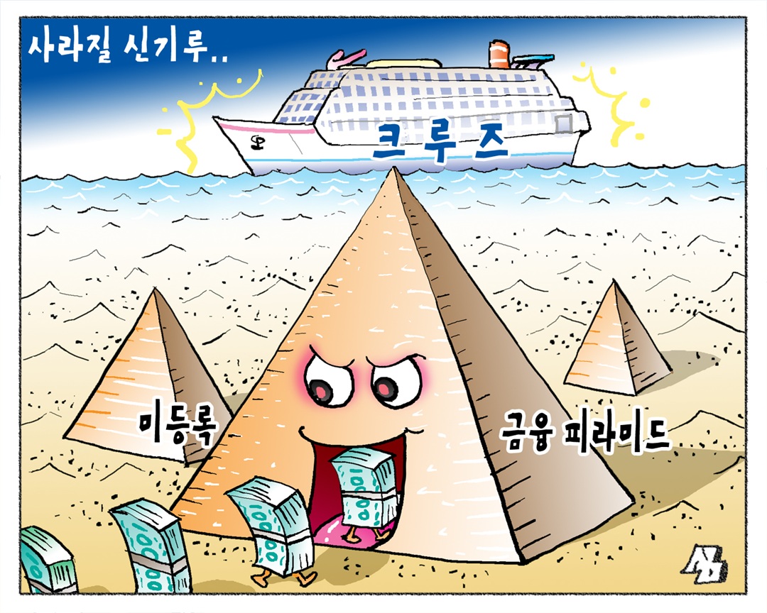 <만평> 사라질 신기루..