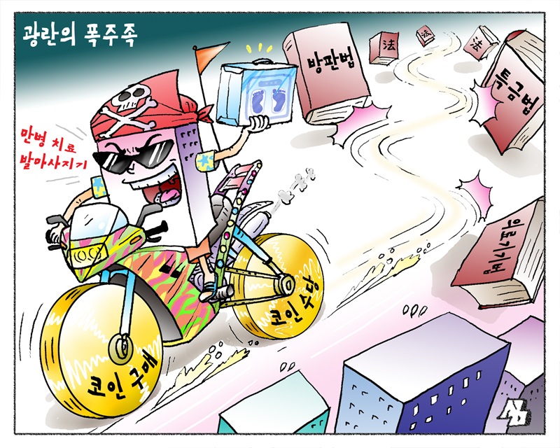<만평> 광란의 폭주족