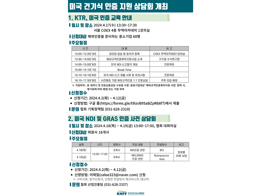 건기식협회, 미국 수출 인증 지원 상담회 운영
