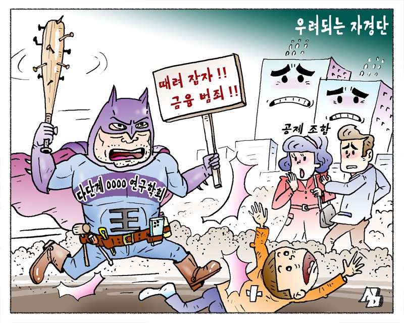 <만평> 우려되는 자경단