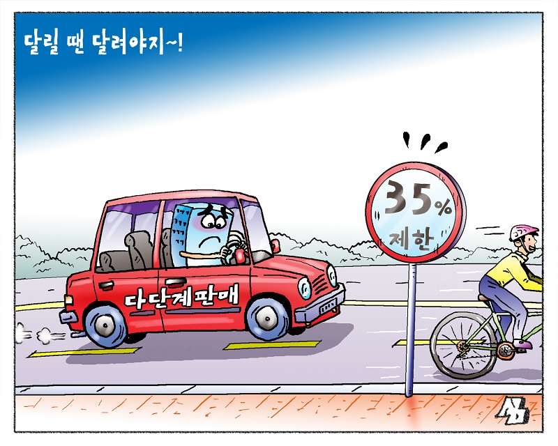 <만평> 달릴 땐 달려야지~!