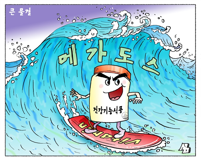 <만평> 큰 물결