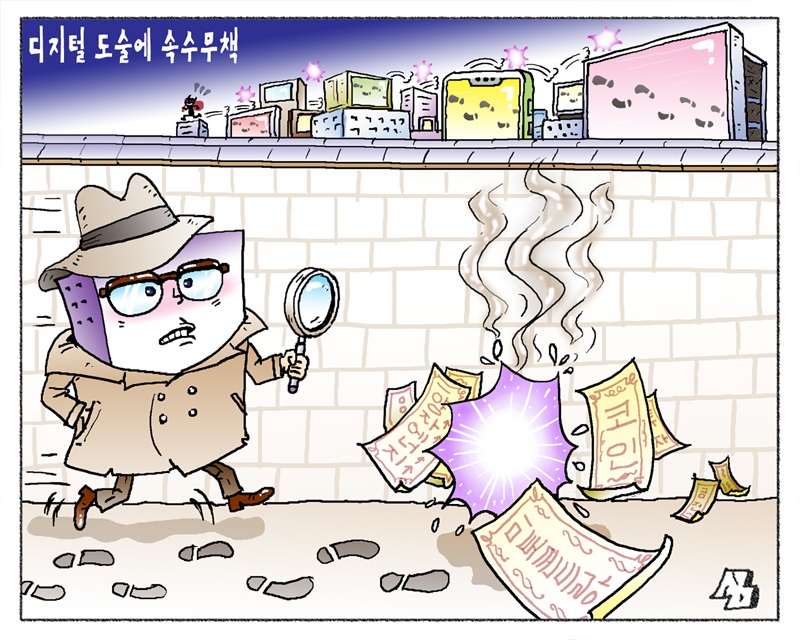 <만평> 디지털 도술에 속수무책