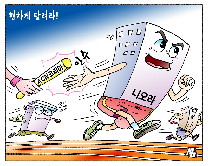 <만평> 힘차게 달려라!