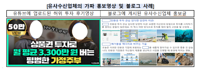 “월 3,300만 원 버는 주부”…유사수신 기승