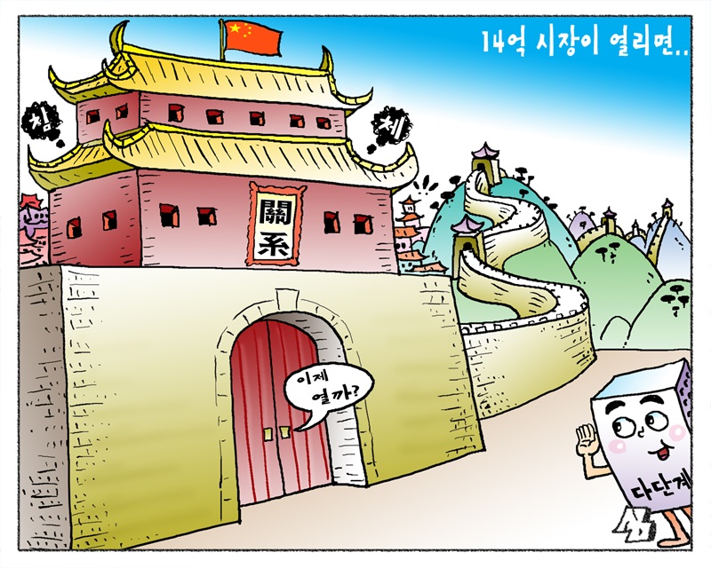 <만평> 14억 시장이 열리면..