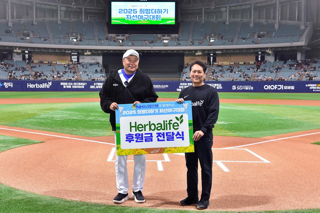 허벌라이프, ‘2025 희망더하기 자선야구대회’ 후원