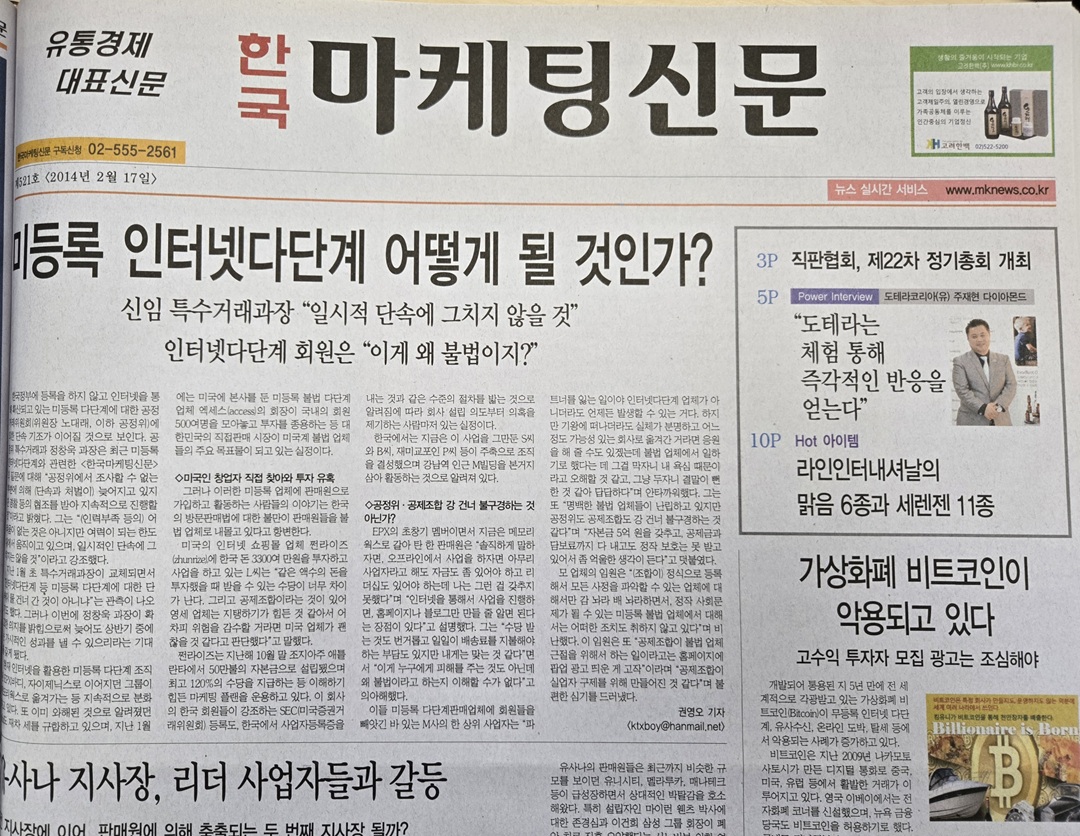 인터넷다단계 활개… 다단계 회장, 판매원 겸직하다 적발