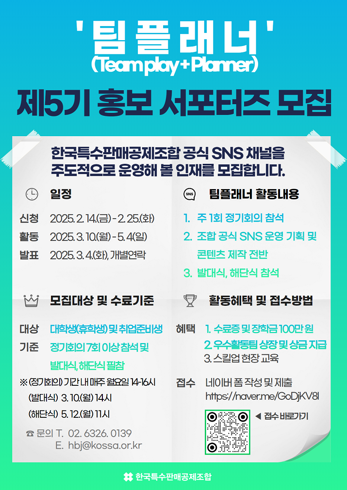 특판조합, 제5기 홍보 서포터즈 ‘팀플래너’ 모집