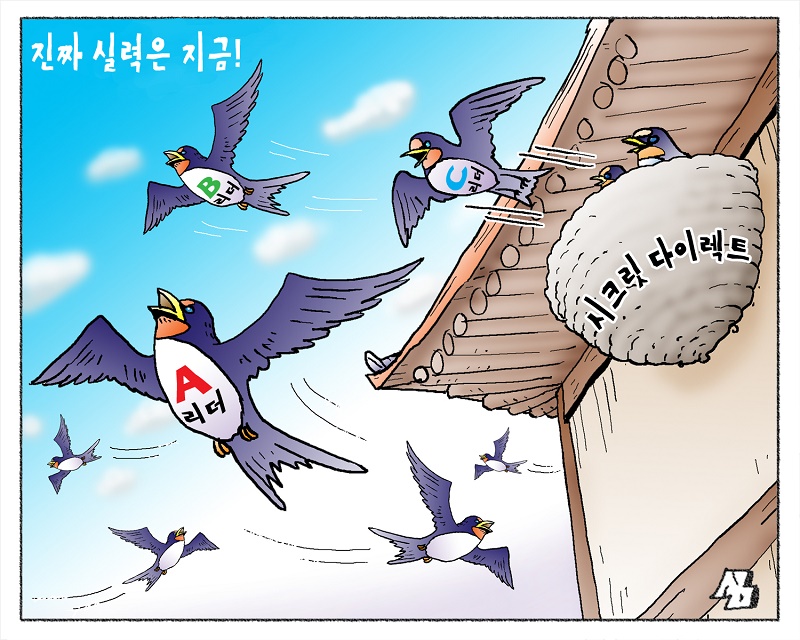<만평> 진짜 실력은 지금!