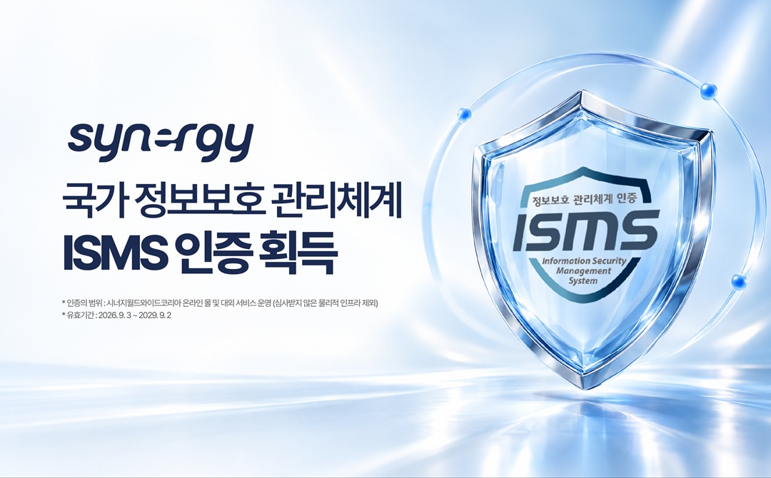 시너지코리아, 정보보호 관리체계 ‘ISMS’ 인증으로 신뢰도 강화