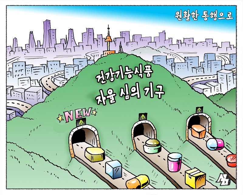 <만평> 원활한 통행으로