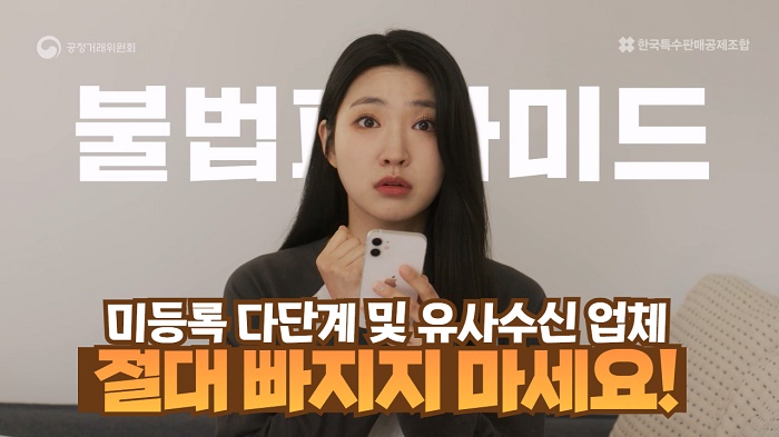 ‘미등록 불법피라미드 피해예방 캠페인’ 전개