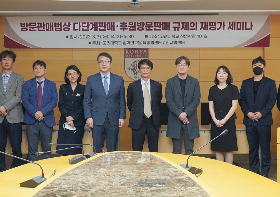 ‘방판법상 다단계·후원방문판매 규제 재평가 세미나’