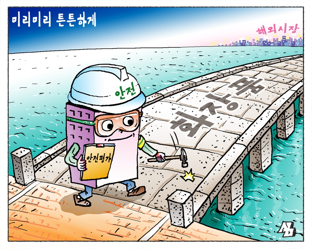 <만평> 미리미리 튼튼하게