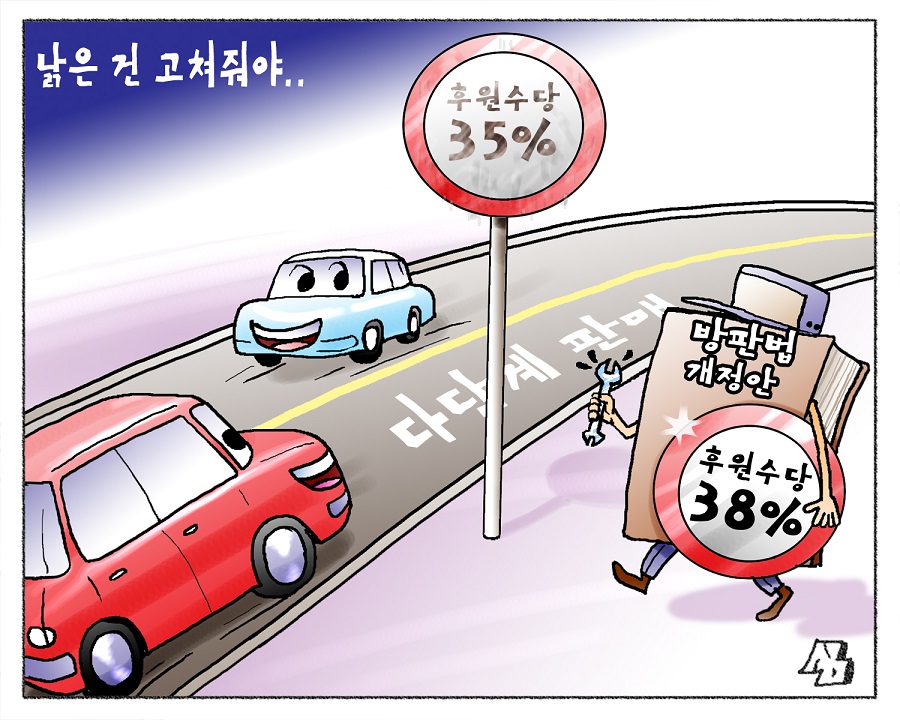 <만평> 낡은 건 고쳐줘야..