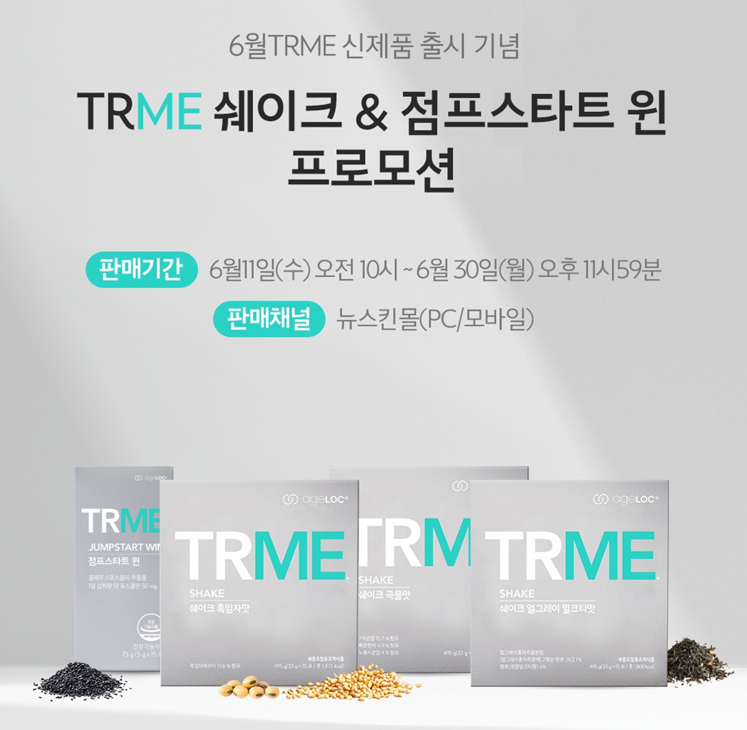 뉴스킨 파마넥스, ‘TRME 쉐이크·점프스타트 윈’ 출시