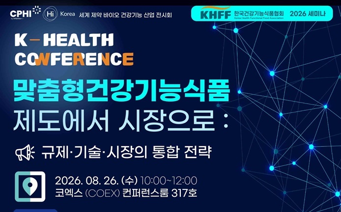 ‘맞춤형건강기능식품’ 컨퍼런스 26일 서울 코엑스 개최
