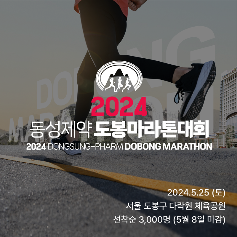 2024 동성제약 도봉 마라톤대회 개최