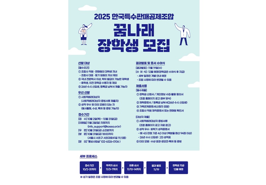 한국특수판매공제조합, ‘꿈나래 장학생’ 모집