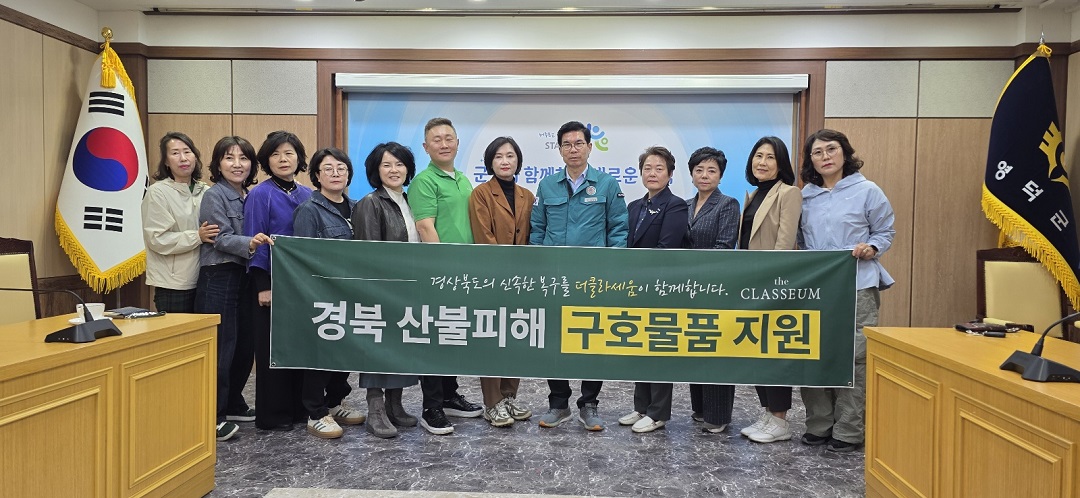 더클라세움, 산불 ‘피해복구’ 위한 지원 나서