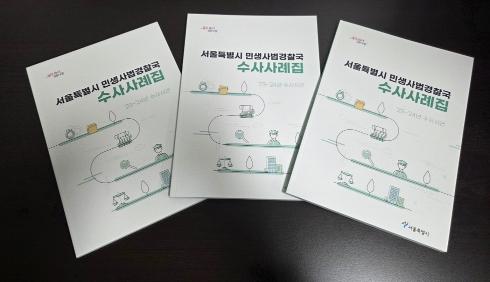 서울시, 특사경 우수 수사사례 전국에 전파