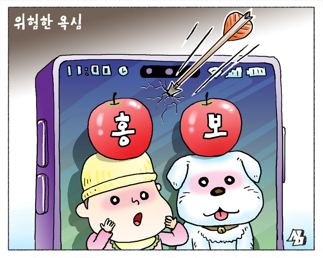 <만평> 위험한 욕심