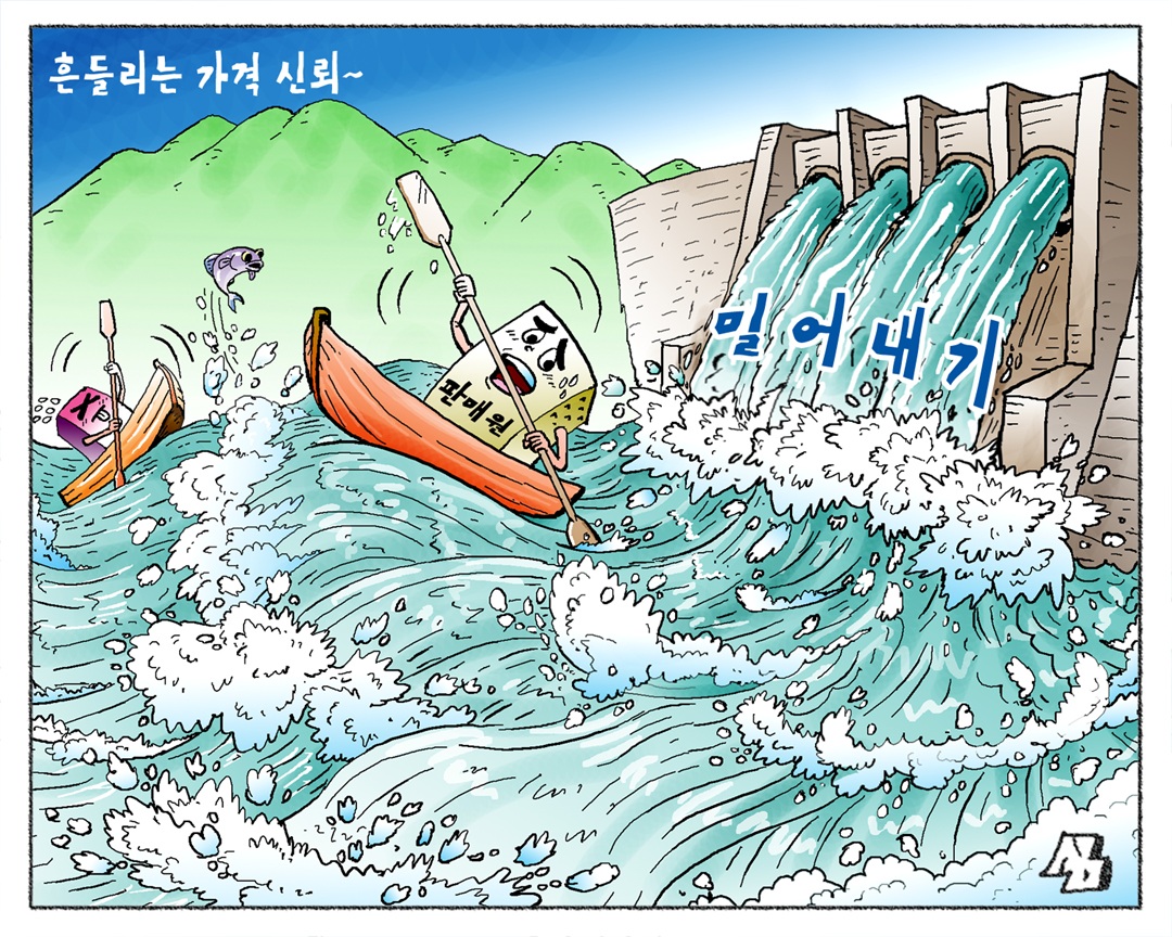<만평> 흔들리는 가격 신뢰~