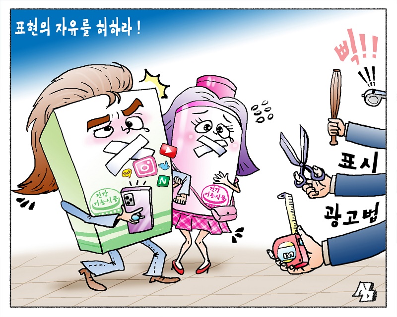 <만평> 표현의 자유를 허하라!