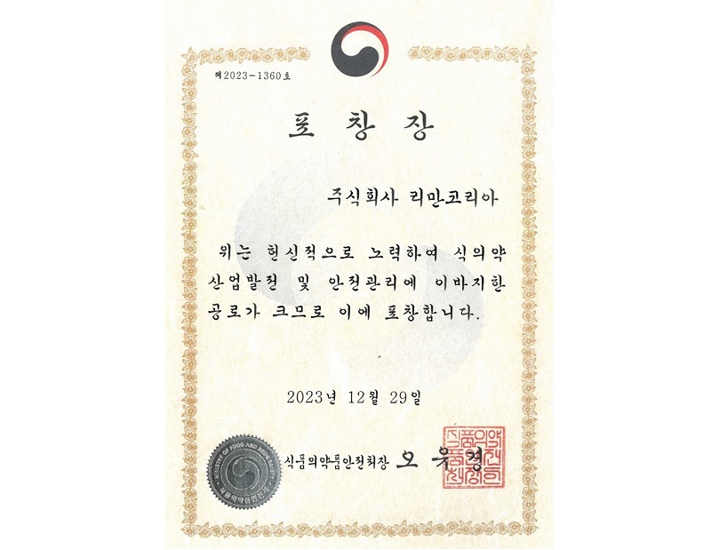 리만코리아, 식약처장 표창장 수상
