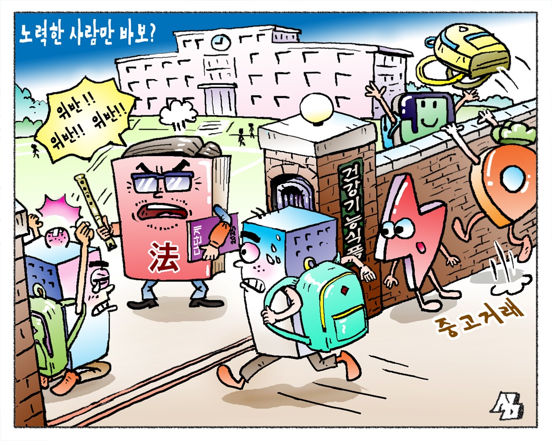 <만평> 노력한 사람만 바보?