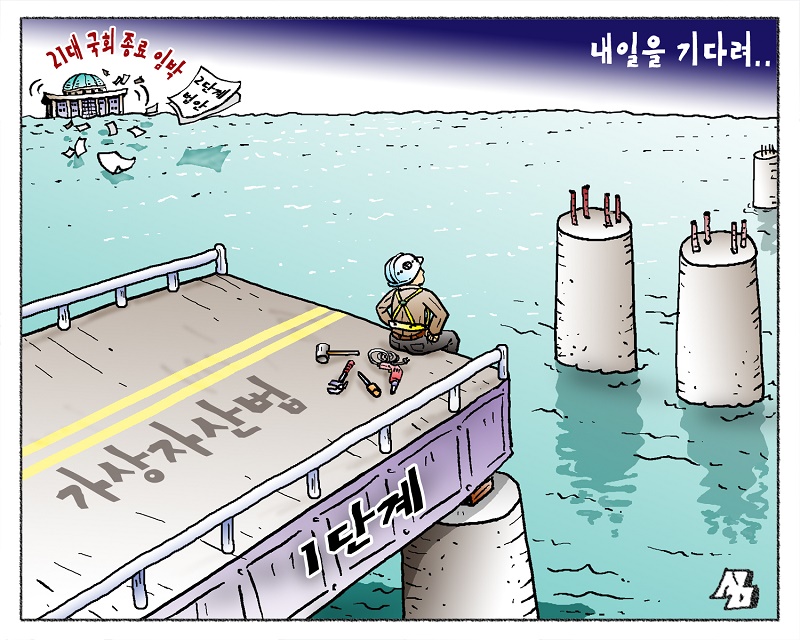 <만평> 내일을 기다려..
