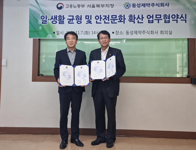 동성제약-서울북부고용노동지청 MOU 체결