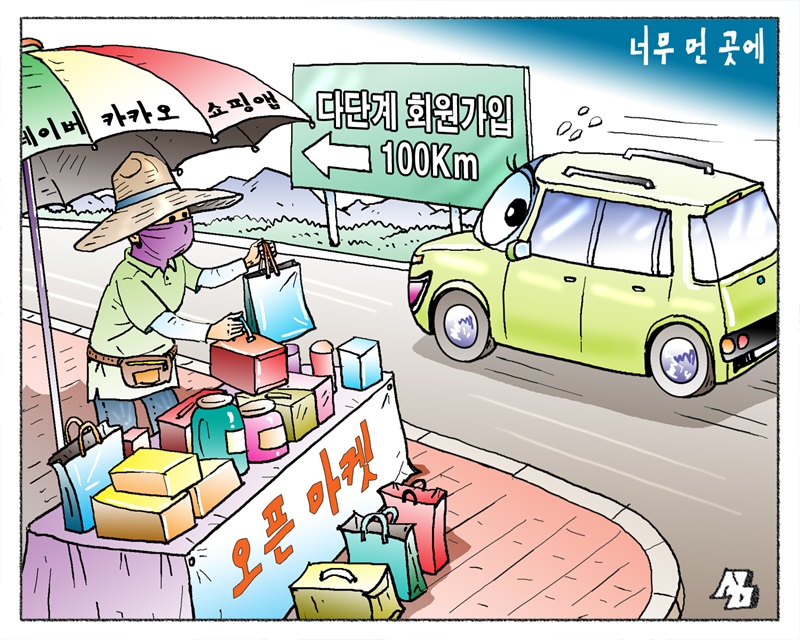 <만평> 너무 먼 곳에