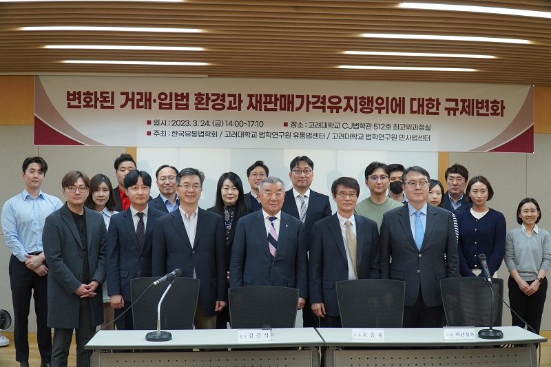 유통법학회, 재판매가격 유지행위에 대한 토론회 성료