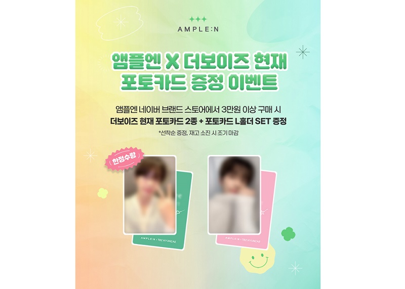 앰플엔, ‘더보이즈 현재’ 포토카드 이벤트 진행