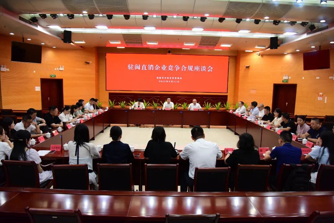 중국 푸젠성, 직접판매기업 대상 좌담회 개최