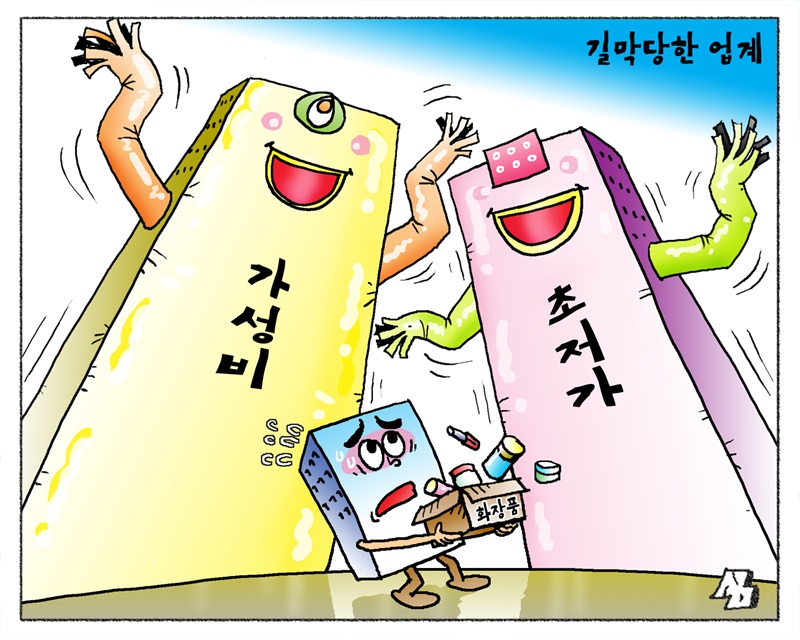 <만평> 길막당한 업계