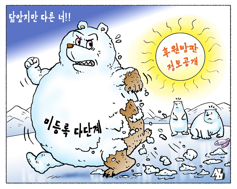 <만평> 닮았지만 다른 너!!