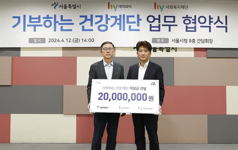 hy, 서울시와 ‘기부하는 건강 계단’